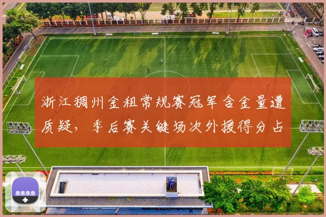 浙江稠州金租常规赛冠军含金量遭质疑，季后赛关键场次外援得分占比超六成
